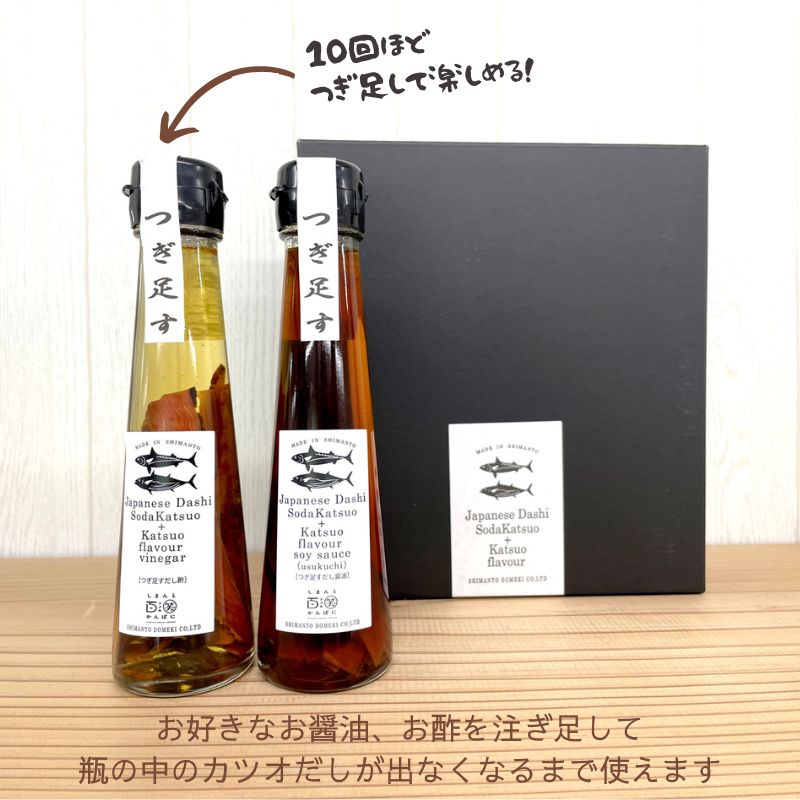 (427)高知の鰹だし つぎ足すだし醤油・だし酢ギフト 2本セット(淡口・酢) 送料無料 つぎ足して繰り返し使える！高知県四万十市から直送 しまんと百笑かんぱに 宗田鰹 土佐清水 かつお節