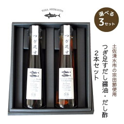 (427)【選べる3箱】高知の鰹だし つぎ足すだし醤油ギフト 2本入×3箱セット 送料無料 つぎ足して繰り返し使える！高知県四万十市から直送 しまんと百笑かんぱに 宗田鰹 土佐清水 かつお節