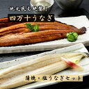 四万十うなぎ UNAGI 蒲焼 110g×2本 特製 塩うなぎ 140g×1本 食べ比べセット しまんと百笑かんぱに 高知県産 冷凍 たれ付き 土用の丑の日 蒲焼き 塩味 高級 贈り物 熨斗対応 (427)