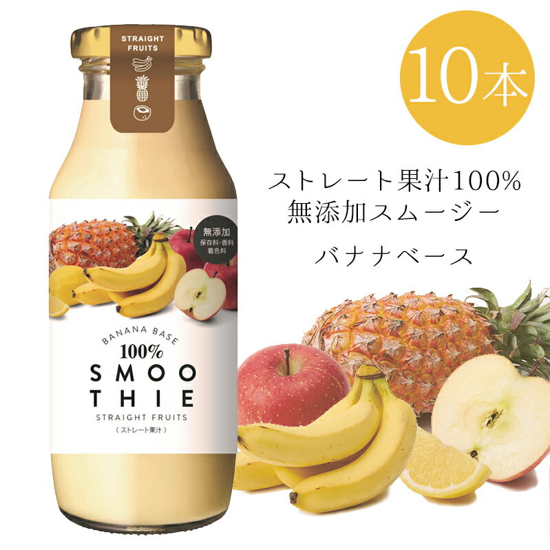 [10本]ストレート果汁100％スムージー バナナベース 180g×10本入 送料無料 無添加 ミックスジュース 常..