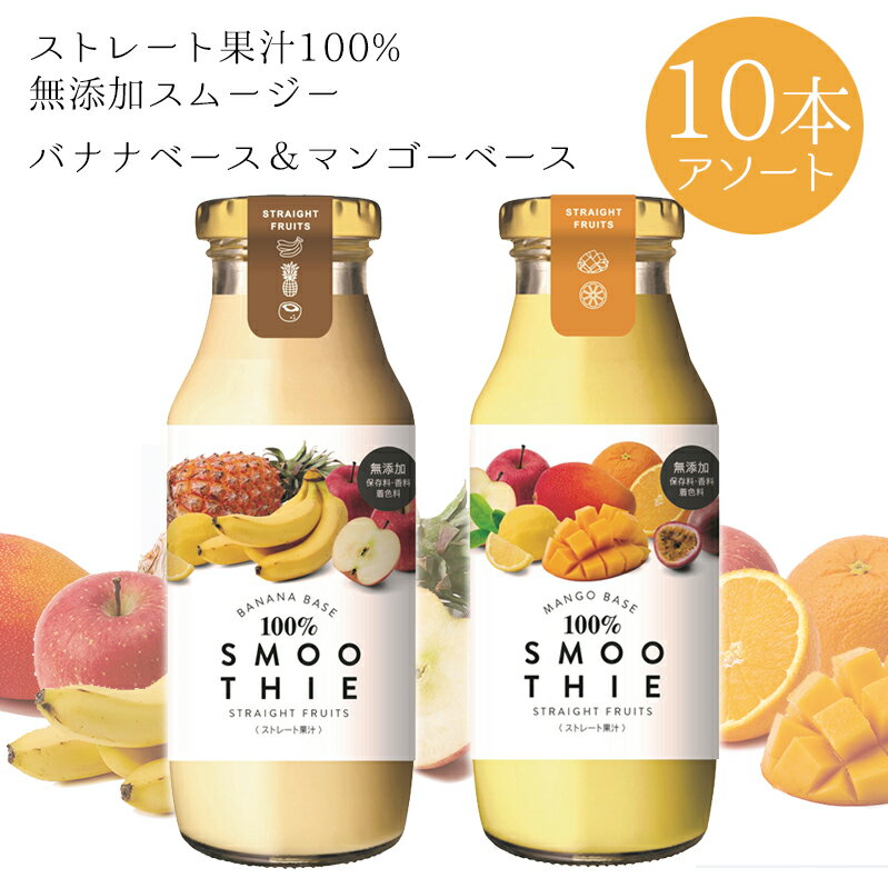 [10本] ストレート果汁100％スムージー バナナベース・マンゴーベース 180g×各5本入アソート 送料無料 お試し 無添加 ミックスジュース 常温 瓶 スムージー 果汁100 ストレート ビッグバンフーズ