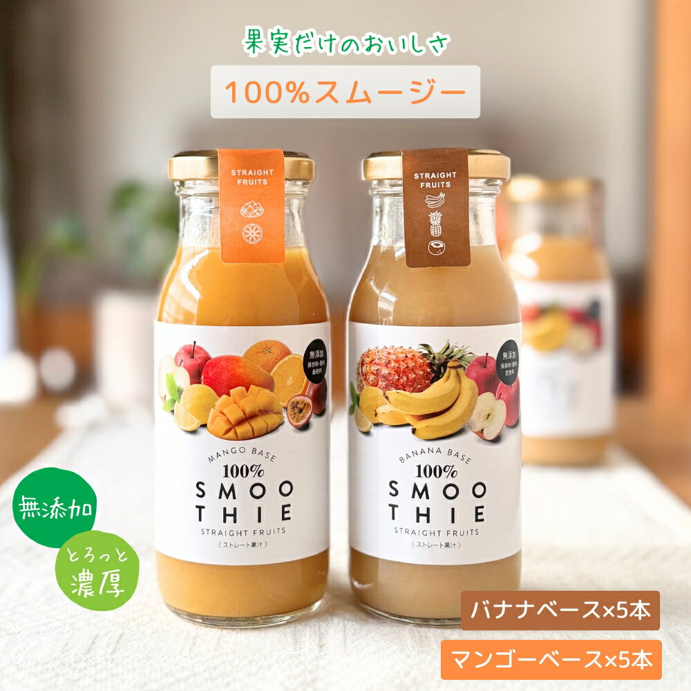 【ヨーロピアン・フードフェア★クーポン】ストレート果汁 100％スムージー バナナベース・マンゴーベース 180g×各5本入アソート お試し 無添加 ミックスジュース 常温 瓶 果汁100% ストレート