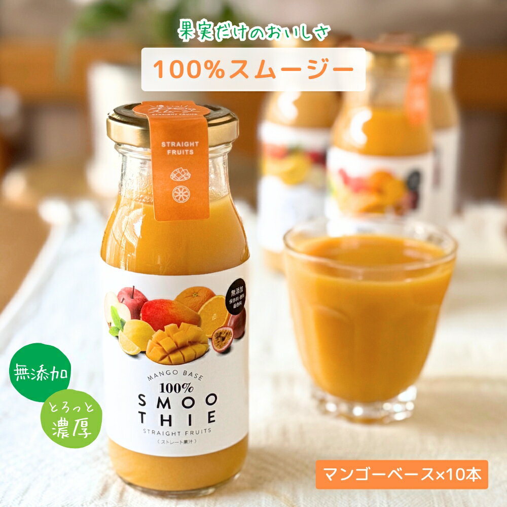 【ヨーロピアン・フードフェア★クーポン】ストレート果汁 100％スムージー マンゴーベース 180g×10本入 送料無料 無添加 ミックスジュース 常温 瓶 スムージー 果汁100 ストレート ビッグバーンフーズ