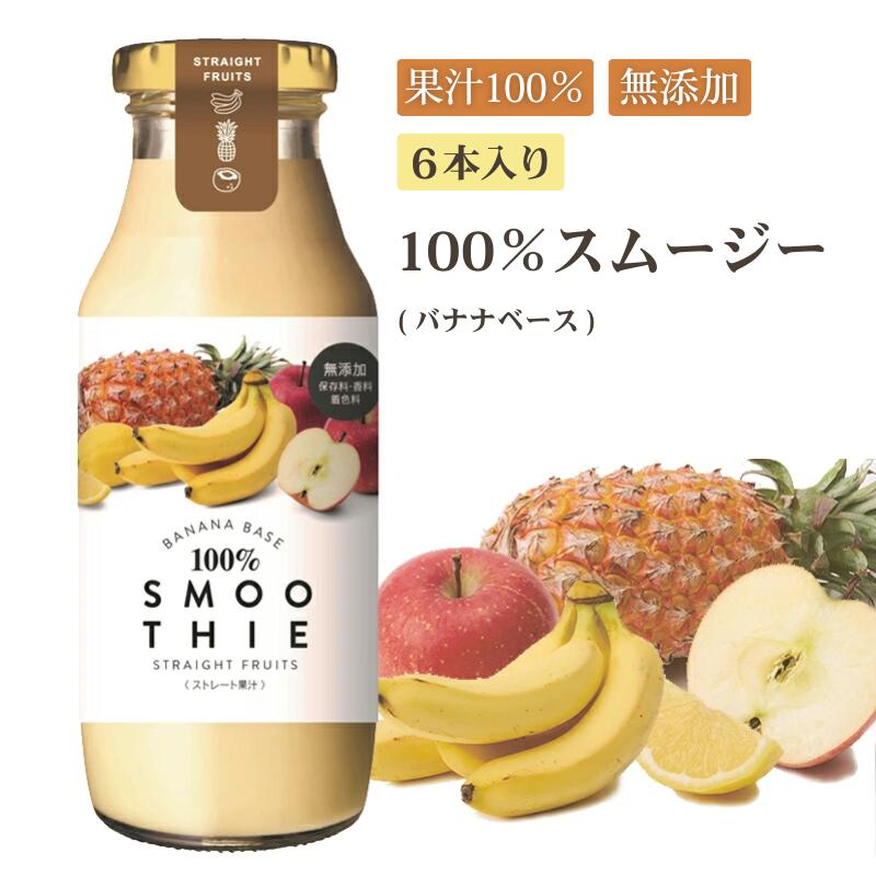 ストレート果汁100％スムージー バナナベース 180g×6本入送料無料 無添加 ミックスジュース 常温 瓶 スムージー 果汁100 ストレート ビッグバーンフーズ