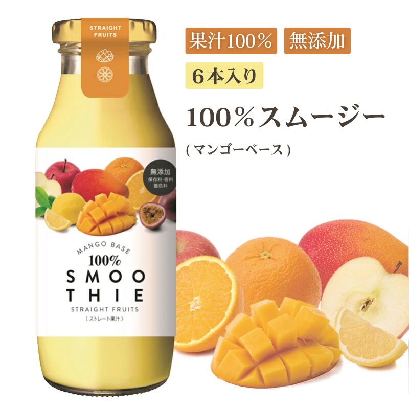 ストレート果汁 100％スムージー マンゴーベース 180g×6本入 送料無料 無添加 ミックスジュース 常温 瓶 スムージー 果汁100 ストレート ビッグバーンフーズ