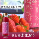 飲むお酢『酢飲 博多あまおう』(200ml)酢づくり300年 庄分酢