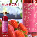 TVで話題の いちご酢飲むお酢『酢飲 博多あまおう』200ml×2本酢づくり300年 庄分酢