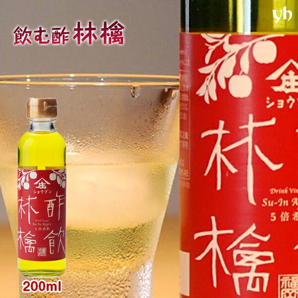 【全品P2倍★マラソン限定】(264) 飲むお酢 酢飲 林檎 200ml×1本 健康 ビネガードリンク りんご 酢づくり300年 庄分酢