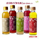 ギフトにおすすめ!『酢飲 飲み比べ3本セット』(200ml×3) 酢づくり300年 庄分酢
