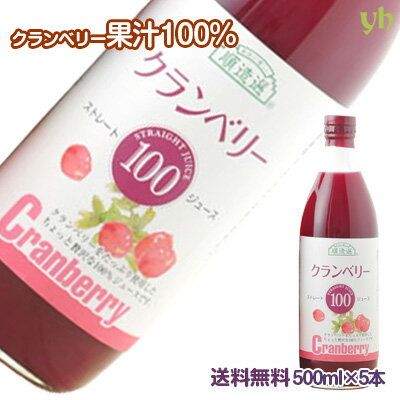 【全品P2倍★マラソン限定】クランベリー100％ジュース[500ml×5本] クランベリー ベリーフルーツ ジュース ストレート 果汁 100% 無添加 砂糖不使用 ポリフェノール キナ酸 抗酸化力 健康 美容 自分用 まとめ買い ギフト プレゼント 順造選 マルカイ 送料無料