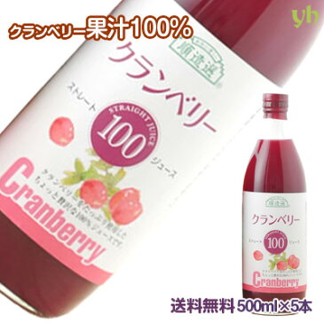 順造選 クランベリー100 500ml×5本 クランベリージュース マルカイ ストレート果汁100% 砂糖不使用 送料無料