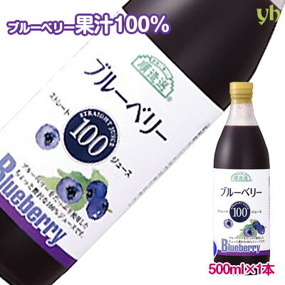 順造選 ブルーベリー100 500ml×1本 ブルーベリージュース マルカイ ストレート果汁100% 砂糖不使用