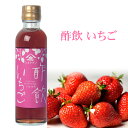 【全品P2倍★マラソン限定】(264)飲むお酢 酢飲 いちご 200ml×2本 送料無料 健康 ビネガードリンク いちご酢 ダイエット ストロベリー 酢づくり300年 庄分酢 セット