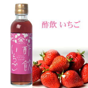 【全品P2倍★マラソン限定】(264)飲むお酢 酢飲 いちご 200ml×1本 健康 ビネガードリンク いちご酢 ダイエット ストロベリー 酢づくり300年 庄分酢