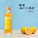 (264)飲むお酢 酢飲 瀬戸内檸檬 200ml×1本 瀬戸内レモン ビネガードリンク 国産 無添加 健康 ダイエット 酢づくり300年 庄分酢