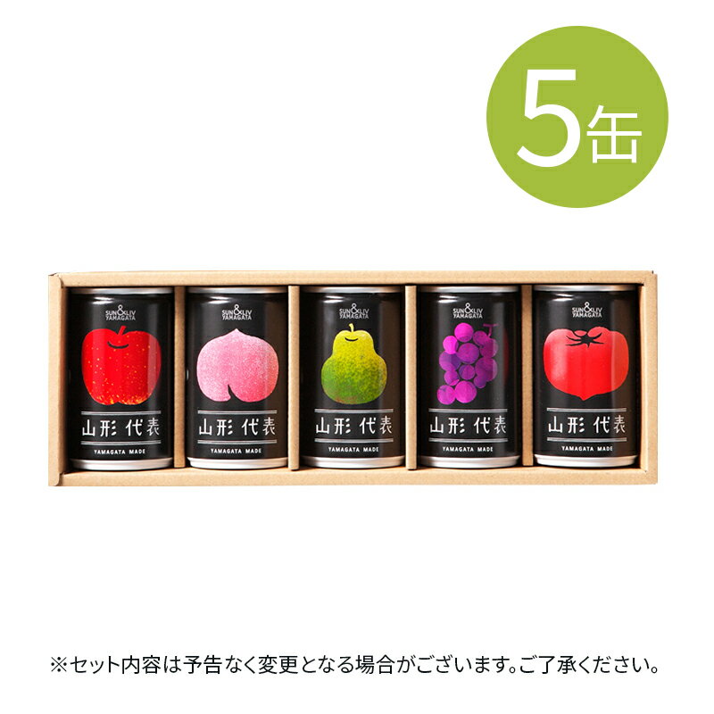 20缶 果汁100％ジュース 山形代表 5缶入×4セット 送料無料 熨斗対応 山形から直送 産直 プチギフト 引越挨拶 内祝い お祝い お礼 手土産 景品 ドリンク 飲み物 飲料 国産 フルーツジュース 缶ジュース (155)