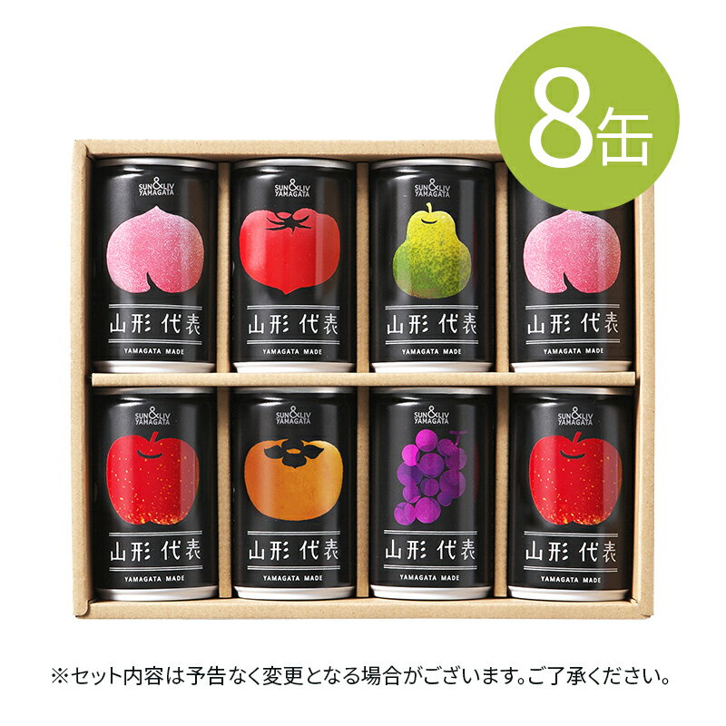 ジュース [8缶] 果汁100％ジュース 山形代表 8本セット ジュース 飲み物 ギフト 熨斗対応 ドリンク 国産 フルーツジュース 缶ジュース ドリンク 飲み物 飲料 サン＆リブ (155)