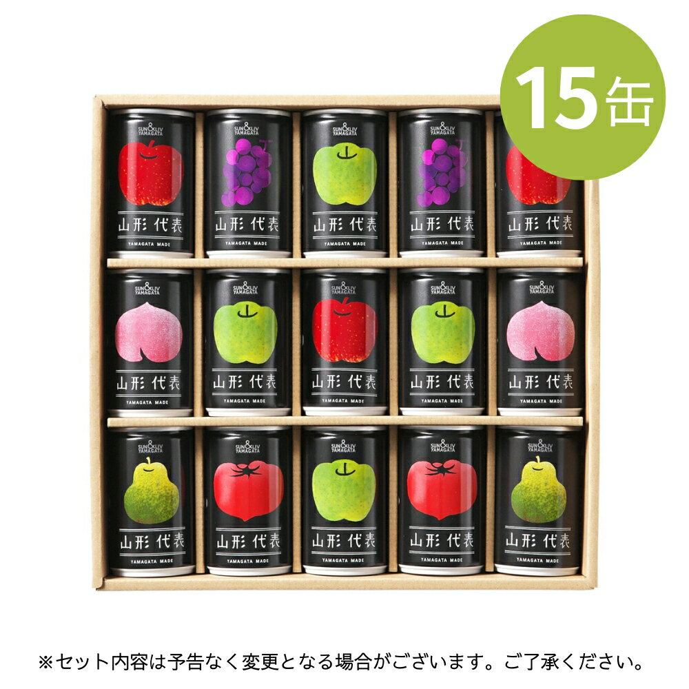 【P2倍★ブラックフライデー】果汁100％ジュース 山形代表 [15缶] ギフト 産地直送 山形食品 サン＆リブ 名入れ熨斗 お祝い お礼 内祝い 景品 手土産 フルーツ 缶ジュース ドリンク 飲料 名入れ熨斗対応可