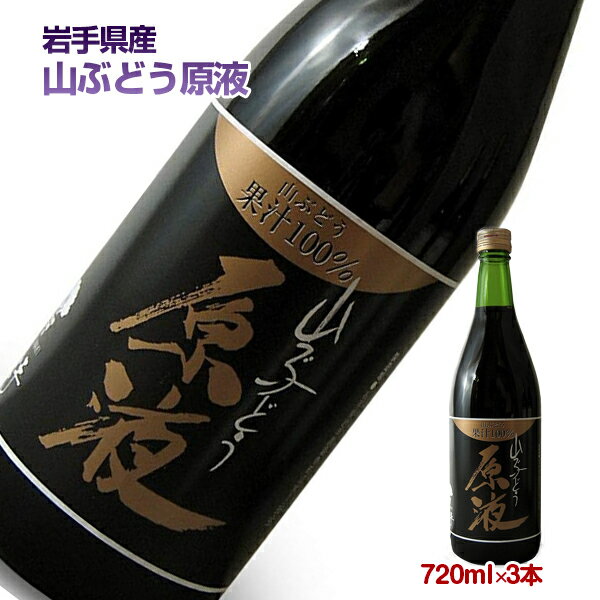 【全品P2倍★マラソン限定】(263) [3本] 山ぶどう原液 720mL×3本 果汁100％ くずまきワイン 産地直送 岩手県葛巻町 山葡萄 無添加 無加糖 送料無料