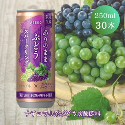 【全品P2倍★マラソン限定】(55) [30本] ありのままぶどうスパークリング 250ml×30本×1箱 送料無料 アシード グレープジュース 炭酸飲料 ぶどう果汁 砂糖不使用 香料不使用 健康 ナチュラル系 ノンアル スパークリングワイン