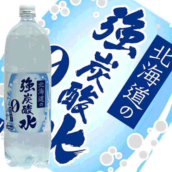 【全品P2倍★マラソン限定】(149)北海道の強炭酸水　1.5L×8本入 小原【お届けエリア限定商品】送料無料 炭酸水 ペットボトル ソーダ お酒 割り材 ハイボール 無糖 甘くない おいしい ダイエット