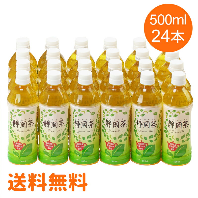 【全品P2倍★マラソン限定】[24本] あす楽 送料無料 ミツウロコ 緑茶 500ml×24本×1ケース 静岡茶 静岡県産茶葉100% ペットボトル お茶 煎茶 まとめ買い 景品 オフィス 会議 団体 食事 弁当 国産茶葉 グリーンティー　全国配送 離島可