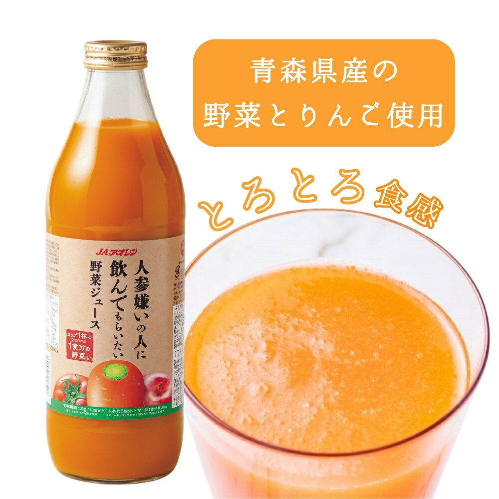 楽天あなたのふるさとユアーハイマート[6本] 人参嫌いの人に飲んでもらいたい 野菜ジュース 1000ml×6本×1ケース 送料無料 JAアオレン 野菜・果実ミックスジュース にんじん りんご トマト ジュース 野菜ジュース フルーツジュース ストレート果汁 瓶