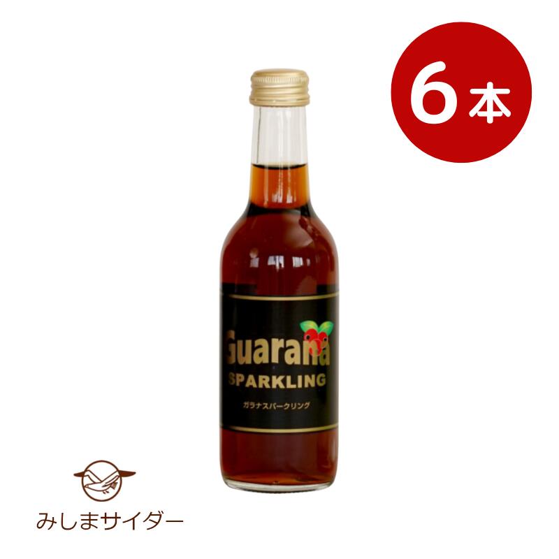 楽天あなたのふるさとユアーハイマート[6本]ガラナスパークリング 250ml×6本入 送料無料 青森県八戸市より産地直送 八戸製氷冷蔵 みしまサイダー guarana 三島の湧水 瓶入り 地サイダー ガラナの実 大人の炭酸 ウイスキー割 焼酎割 ハイボール ノンアルコール