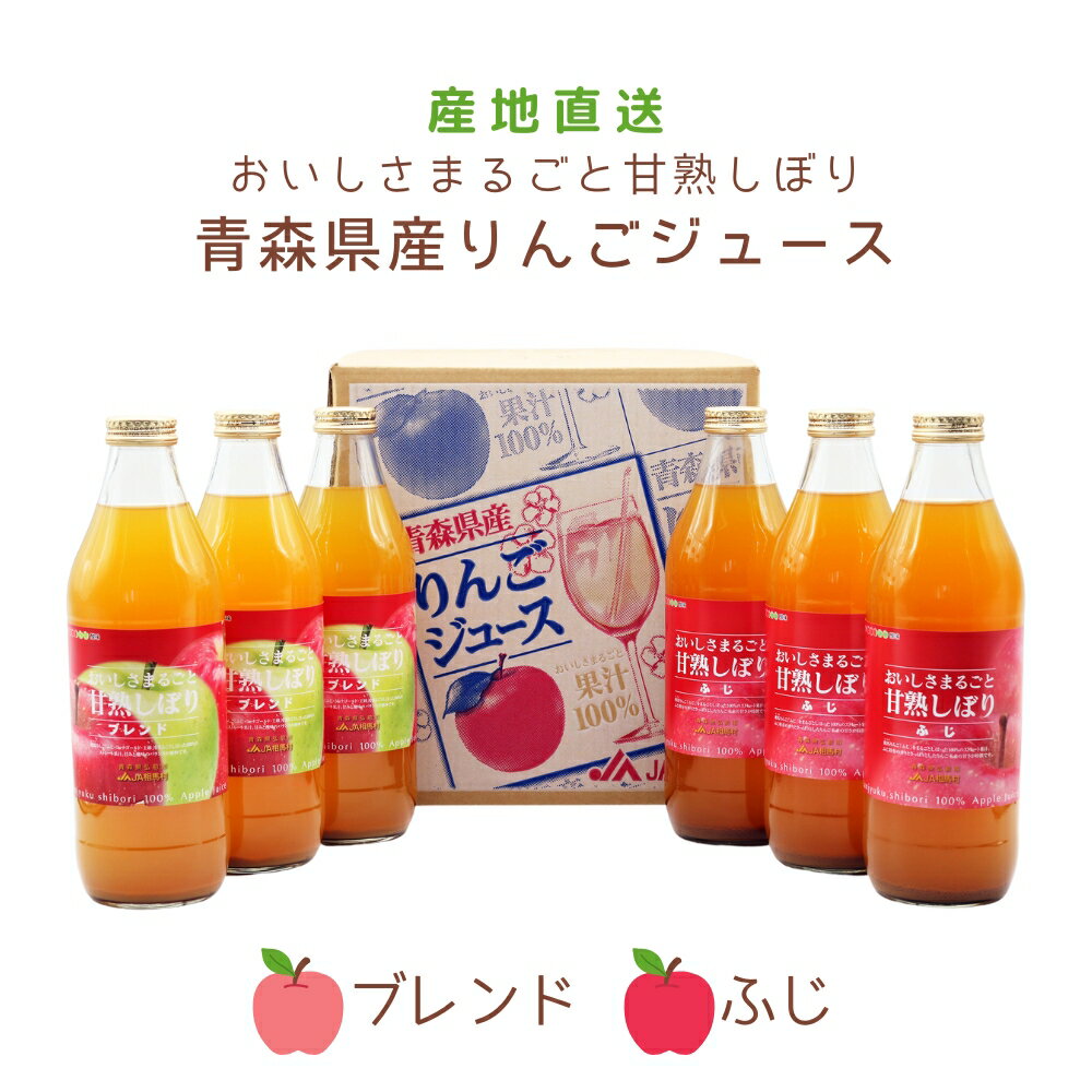 JA相馬村 青森県産無添加りんごジュース おいしさまるごと 甘熟しぼり (ふじ・ブレンド・詰め合せ) 1,000ml×6本 無添加 ストレートジュース 100%ジュース 飲み比べ 贈り物 お歳暮 産直 送料無料