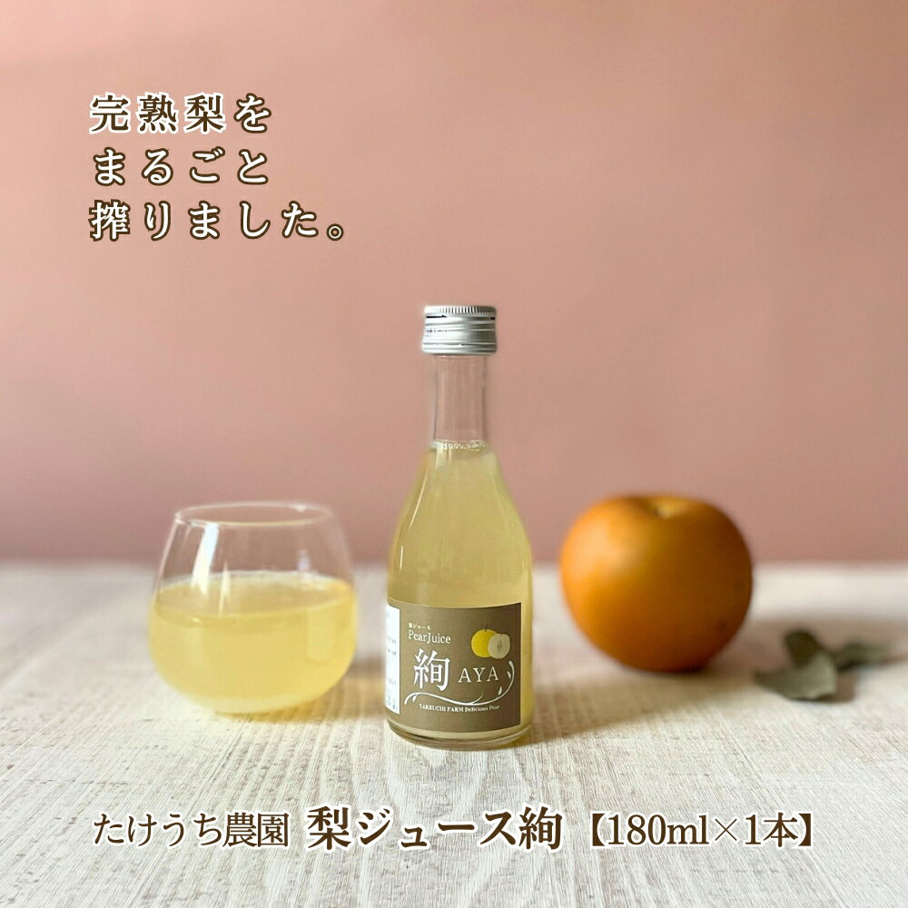 [1本] 完熟梨100%搾り 梨ジュース 絢 AYA 180ml×1本 たけうち農園 茨城県筑西市 産直 なしジュース ストレート果汁 フルーツジュース フードロス お中元 内祝い 女子会