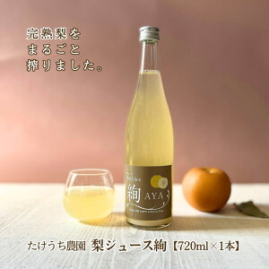 【全品P2倍◆マラソン限定】[1本] 完熟梨100%搾り 梨ジュース 絢 AYA 720ml×1本 たけうち農園 茨城県筑西市 産直 なしジュース ストレート果汁 フルーツジュース フードロス お中元 内祝い 女子会