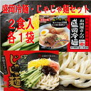 【送料込】お試し4食セット盛岡冷麺・じゃじゃ麺 (2食入×2袋)セット内容選べます!【smtb-T】 - あなたのふるさとユアーハイマート