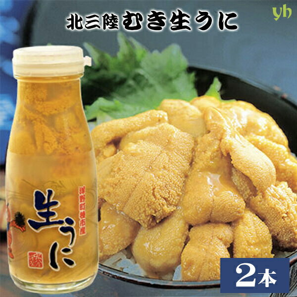 【SS限定P2倍】三陸産 生うに 130g瓶×2本 産地直送 送料無料 2023年初物 岩手県 洋野町種市産 計260g 父の日