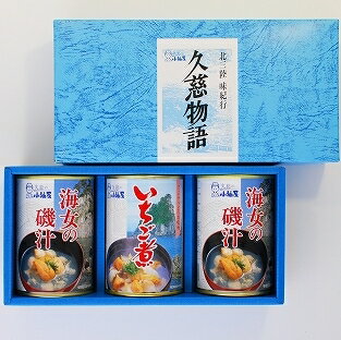 (211)久慈の小袖屋海女の磯汁×2缶・いちご煮×1缶アソートセット（箱入）送料無料 ギフト プレゼント 内祝 御礼 化粧箱 熨斗対応 岩手 東北 産直 郷土料理 缶詰