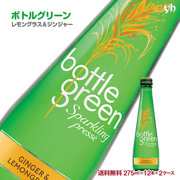 (55)【送料無料】　ボトルグリーン　レモングラス＆ジンジャー　2ケース（275ml×24本）