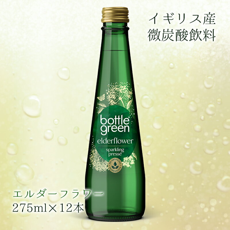 (55) ボトルグリーン エルダーフラワー 275ml×12本×1ケース ナチュラルスパークリングウォーター ソフトドリンク 微炭酸 天然水 ハーブ 人工甘味料不使用 イギリス Bottlegreen