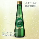 (55) ボトルグリーン エルダーフラワー 275ml×12本×1ケース ナチュラルスパークリングウォーター ソフトドリンク 微炭酸 天然水 ハーブ 人工甘味料不使用 イギリス Bottlegreen