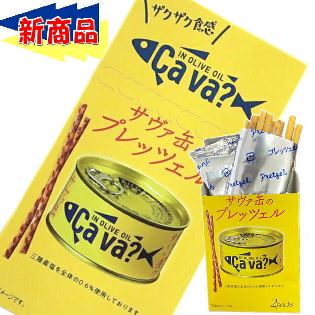 (55)新商品サヴァ缶のプレッツェル（22.5g×2袋）3個セット