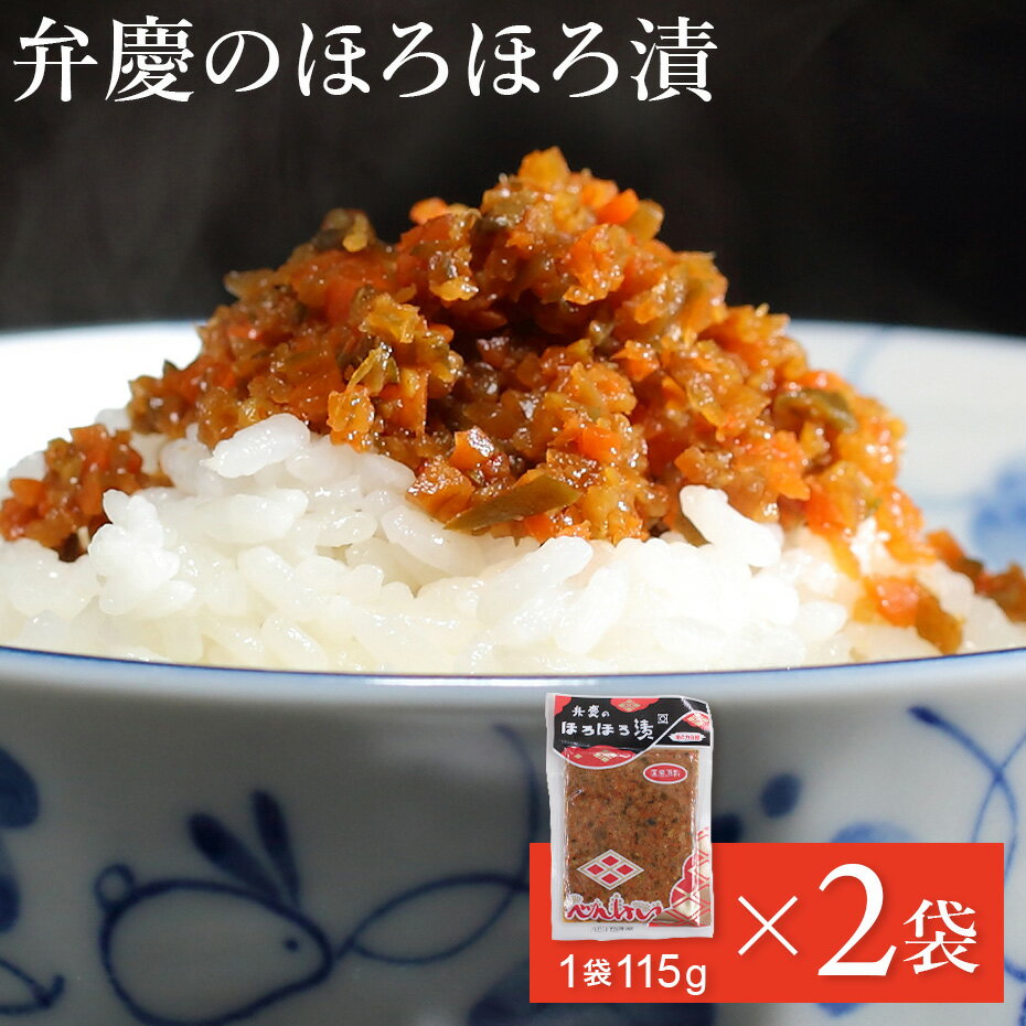 弁慶のほろほろ漬 115g×2袋 【ポッキリ1000円】送料無料只勝市兵衛本店 岩手 漬物 唐辛子 漬け しょうゆ 醤油 お取り寄せ ご当地グルメ お試し ご飯...