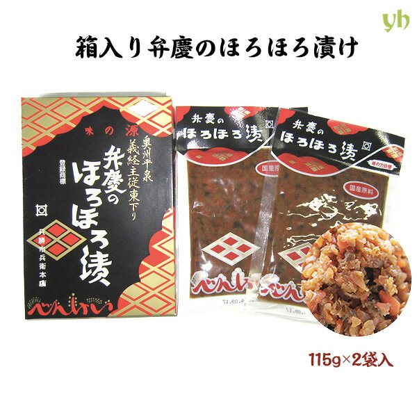 (55)弁慶のほろほろ漬115g×2袋【化粧箱入】送料無料 ギフト 手土産 贈り物 お礼 しょうゆ 醤油 岩手 お取り寄せ ご当地グルメ 東北 ピリ辛 辛い おにぎり お茶漬け チャーハン おつまみ 唐辛子 漬け 漬物 お弁当