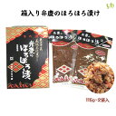 (55)送料込み！　弁慶のほろほろ漬115g×2袋【化粧箱入】