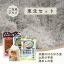 【全品P2倍★マラソン限定】東北の味めぐり郷土セット 4種8点 ≪弁慶のほろほろ漬・ 山形の芋煮 内陸版醤油味/庄内版みそ味・ 鶏めしの素 各2点≫ おつまみ セット 岩手 ご当地グルメ ほろほろ漬け 芋煮 いも煮 鶏めし 素 人気 お取り寄せ つまみ お中元
