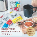 【全品P2倍★マラソン限定】東北6県ドリップパック コーヒー ギフトセット (6種×各1袋)×3箱 東北DRIPPERS 個包装 岩手 盛岡市 岩手県産ギフト お中元