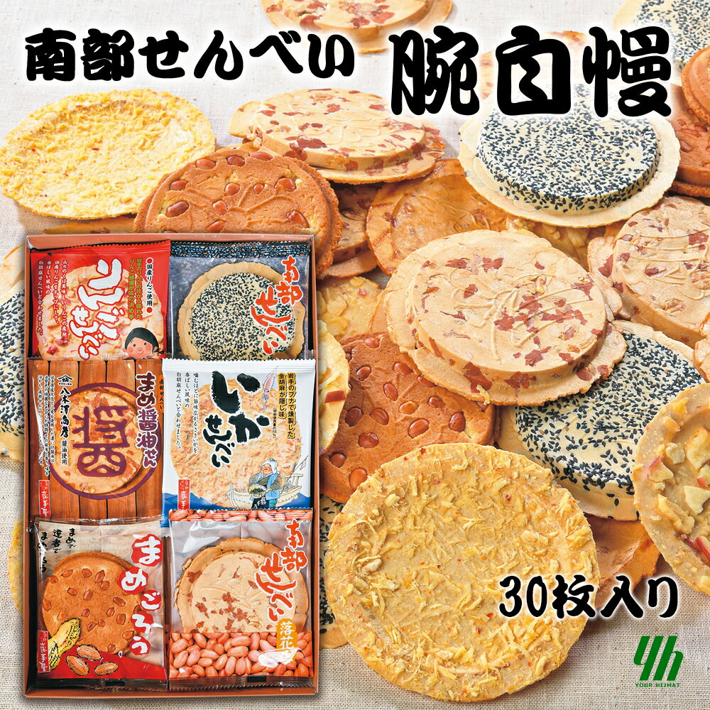 【30枚入】南部せんべい 腕自慢 ギフトセット (35f)常温 送料無料 個包装