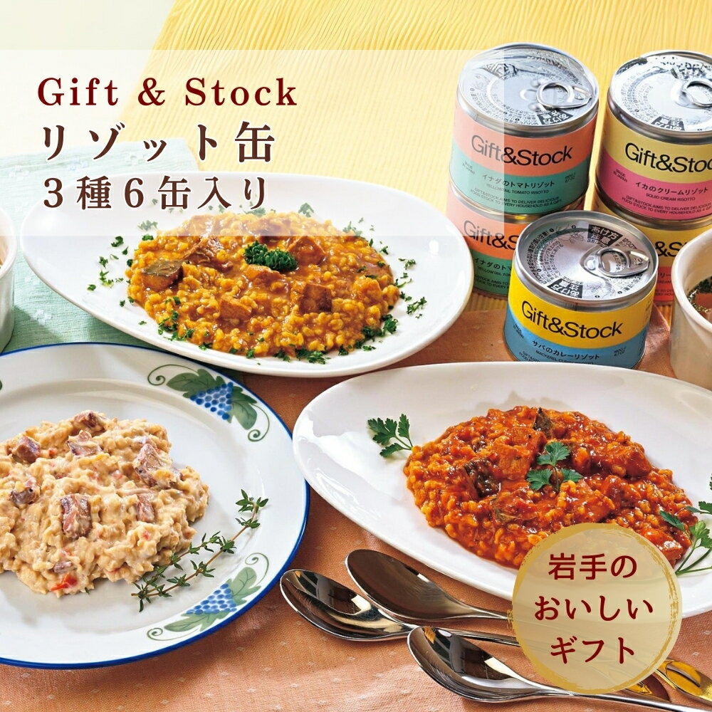 (35f) Gift＆Stock リゾット缶 3種×6缶入り (イカのクリームリゾット 190g×2 イナダのトマトリゾット 190g×2 サバのカレーリゾット 190g×2) 送料無料 三陸産 魚介 缶詰 東北産 米 ひとめぼれ 岩手県 岩手缶詰