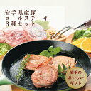 【全品P2倍★マラソン限定】岩手県産豚 ロールステーキ 3種セット (プレーン 90g×4 チーズ 90g×2 紫蘇 90g×2) 冷凍 送料無料 豚肉 ポーク...