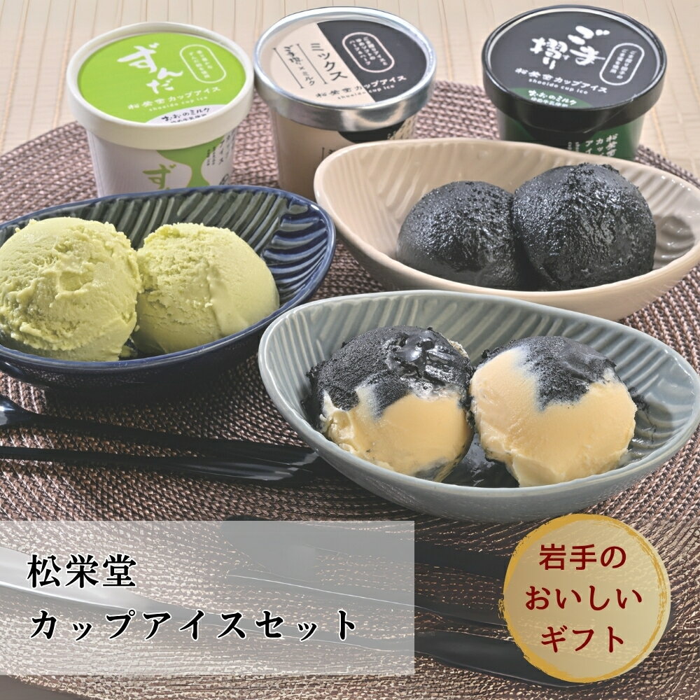 松栄堂 カップアイスセット (ごま摺り・ごま摺り＆ミルク・ずんだ）各90g [6個入り・12個入り] 松栄堂 和菓子 アイスクリーム 濃厚 岩手 一関市 岩手県産ギフト 父の日のサムネイル