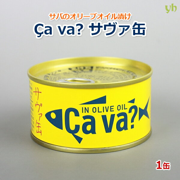 国産サバ缶 オリーブオイル漬け 170g×1缶 岩手県産 岩手缶詰 サヴァ缶 ?a va?缶 サヴァ？缶 (55)