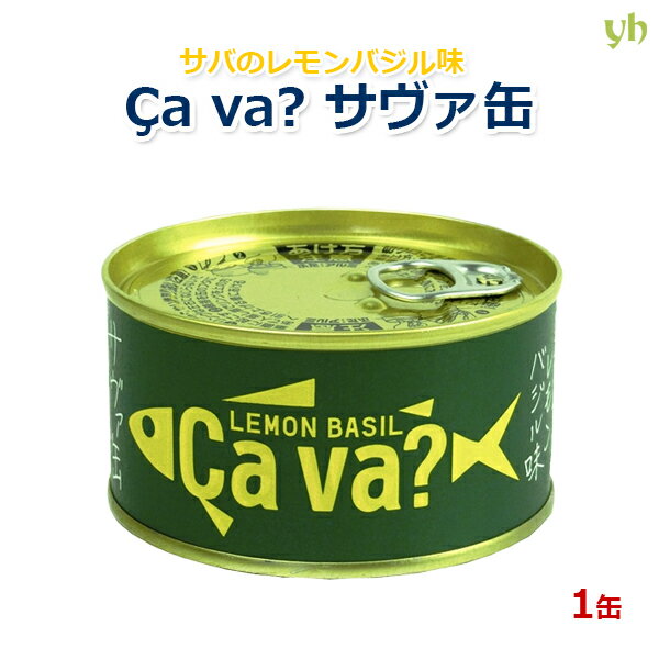 国産サバ缶 レモンバジル味 170g×1缶 岩手県産 岩手缶詰 サヴァ缶 ?a va?缶 サヴァ？缶 (55)