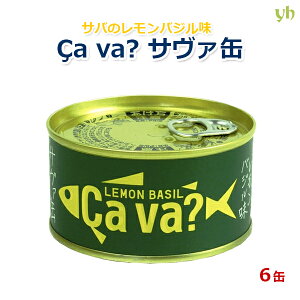 【全品P2倍★スーパーSALE限定】国産サバ缶 レモンバジル味 170g×6缶 岩手県産 岩手缶詰 サヴァ缶 ?a va?缶 サヴァ?缶(35c) 父の日